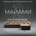 Модульный диван, Майами-2, Велютта люкс 23 YORCOM, 268х187х97 см, Коричневый. Велюр, ППУ, механизм Венеция.