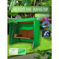 Чехол-тент для садовых качелей, 250х150х170 см, Оксфорд 210, зеленый