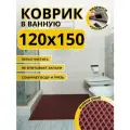 Коврик для ванной комнаты домовъ 120х150 см бордовый ромб эва