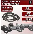 Цепь пильная с победитовыми напайками 3/8 56 звеньев