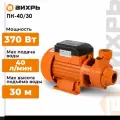 Поверхностный насос, Вихрь ПН-40/30, 370 Вт, высота подъема 30 м, 40 л/мин, G1”