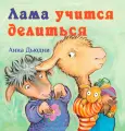 Лама учится делиться