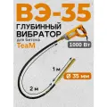 Портативный глубинный вибратор для бетона Промышленник ВЭ-35-1 Строительный