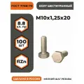 Болт М10х1,25х20 ГОСТ 7798-70 (DIN 960) кл. пр. 8.8 в цинке, высокопрочный, мелкая резьба, уп. - 100 шт.