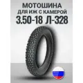 Мотошина мотопокрышка на Иж Л-328 (3.50-18) 100/100-18 M/C 63K (камера в комплекте)