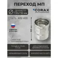 Переход для дымохода Ф130-150 МП (430/0,5) CORAX Д-180мм