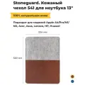 Кожаный чехол Stoneguard 541 для MacBook Air/Pro 13