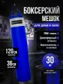 Мешок боксерский 120 см, D-36 см, 30 кг, синий