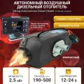 Автономный воздушный дизельный отопитель Viking Autonomous Diesel Heater 2.5kW 12V/24V-1 Plastic Black