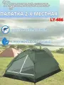 Палатка 2х местная Lanyu 686