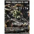 Ткань уличная-тентовая Prival Oxford 600 PU 1000, 230г/м2, камуфляж C-64, 1.5х3м
