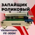 Роликовый запайщик пакетов Väckermann FR-900M, настольный, конвейерный