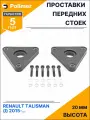 Проставки увеличения клиренса передних стоек для RENAULT TALISMAN (I) 2015-Н. В. - полиуретан 20 мм
