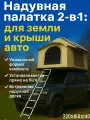 Надувная палатка для путешествий на крышу