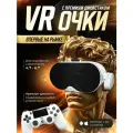 Очки виртуальной реальности, с bluetooth джойстиком в комплекте