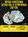 Краб-система стан Угол на 4 стороны 20х20, оцинкованная сталь, цвет хром, 15 шт.