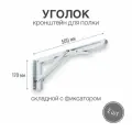 Уголок / консоль / кронштейн под полку, складной с фиксатором, длина крепежной полки 500 мм, высота 170 мм, цвет белый, 2 шт