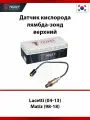 Датчик кислорода (лямбда-зонд) верхний Chevrolet Lacetti (04-13)/Daewoo Matiz (98-18) (GM/FORD/MAZDA)