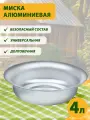 Миска походная алюминиевая 4л