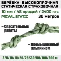 Веревка высокопрочная страховочная Prival Static, 48 прядей, 2400 кгс, 10мм х 30м