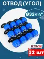 Отвод (угол) ПНД 32х1/2 наружная резьба (Valfex) 12шт.