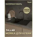 Мойка для кухни 74х48 черная матовая Teymi Hanna Smart T120116