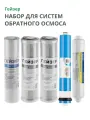 Набор картриджей для обратного осмоса (5 предметов)