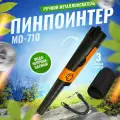 Металлоискатель ручной MD710, пинпоинтер
