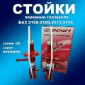 Стойки передние 2шт для Лада 2108-2109,2113-2115 под пружину с заниж. -50 газомасляные Демфи Премиум