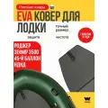 ЭВА коврик для лодки ROGER ZEFIR 3500 (Роджер Зефир 3500) 45-й баллон коврик эва для лодки