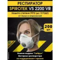 Респиратор FFP2 Spirotek VS 2200 VR 200 шт
