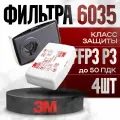 Фильтр для респиратора/маски 6035 3m 4шт