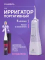 Набор портативный ирригатор полости рта CS Medica AquaPulsar CS-8 Elite Aurora (лиловый) и Электрическая звуковая зубная щетка CS Medica CS-9230-F