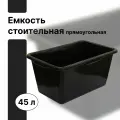 Строительная ёмкость объемом 45 литров. Подойдет для замешивания строительных смесей для наружных, внутренних работ. Материал: пластик