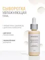 Для да кожи/DLYA DA KOJI/ Сыворотка для лица увлажняющая 50 мл.