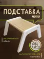 Мини ступенька-табурет подставка для ног деревянная, цвет белый