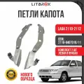 Петля капота ВАЗ LADA 2110-2112 (Нового образца) (левая+правая) (к-т. 2 шт.) / 2110-8407010/11