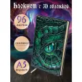 Блокнот с 3D-обложной: 362-NP Глаз дракона зеленый, Дизайнерский ежедневник в линейку, Дракон, Глаз, А5, 96 листов