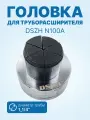 Головка DSZH N100A-08 - 1_1/4 для труборасширителя