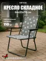 Кресло складное Olsa Фольварк с565/74, нагрузка 110 кг, серое мягкое сиденье