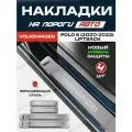 Защитные накладки на пороги Фольксваген Поло 6 Лифтбек / Volkswagen Polo 6 Liftback (2020-2022) с надписью Volkswagen Polo из нержавеющей стали