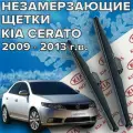 Зимние щетки стеклоочистителя для Kia Cerato 2 (c 2009 по 2013 г. в. ) 600 и 500 мм / Зимние дворники для автомобиля / щетки киа церато 2