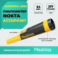 Пинпойнтер Nokta AccuPoint / подводный и грунтовый пинпойнтер