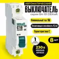 Выключатель автоматический (8шт) 1п 16А С 4,5кА DEKraft 11054DEK автомат однополюсный