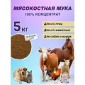 Мясо-костная мука 5 кг для животных и птиц