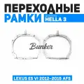 Переходные рамки для замены линз Lexus ES VI дорест. 2012-2015 AFS