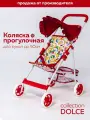 Коляска для кукол до 50 см, прогулочная с корзиной, красно-белая, DOLCE
