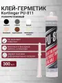 Герметик полиуретановый нейтральный атмосферостойкий Kortlinger PU-811 300 мл. Серый Графит RAL 7024, комплект 3 шт.