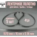 Пильное полотно для мяса Meatsaws 1570х16х0,56 мм/ 4tpi/ 5 шт. Китай