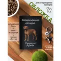 Обложка на ветеринарный паспорт для собак с принтом Родезийский риджбек